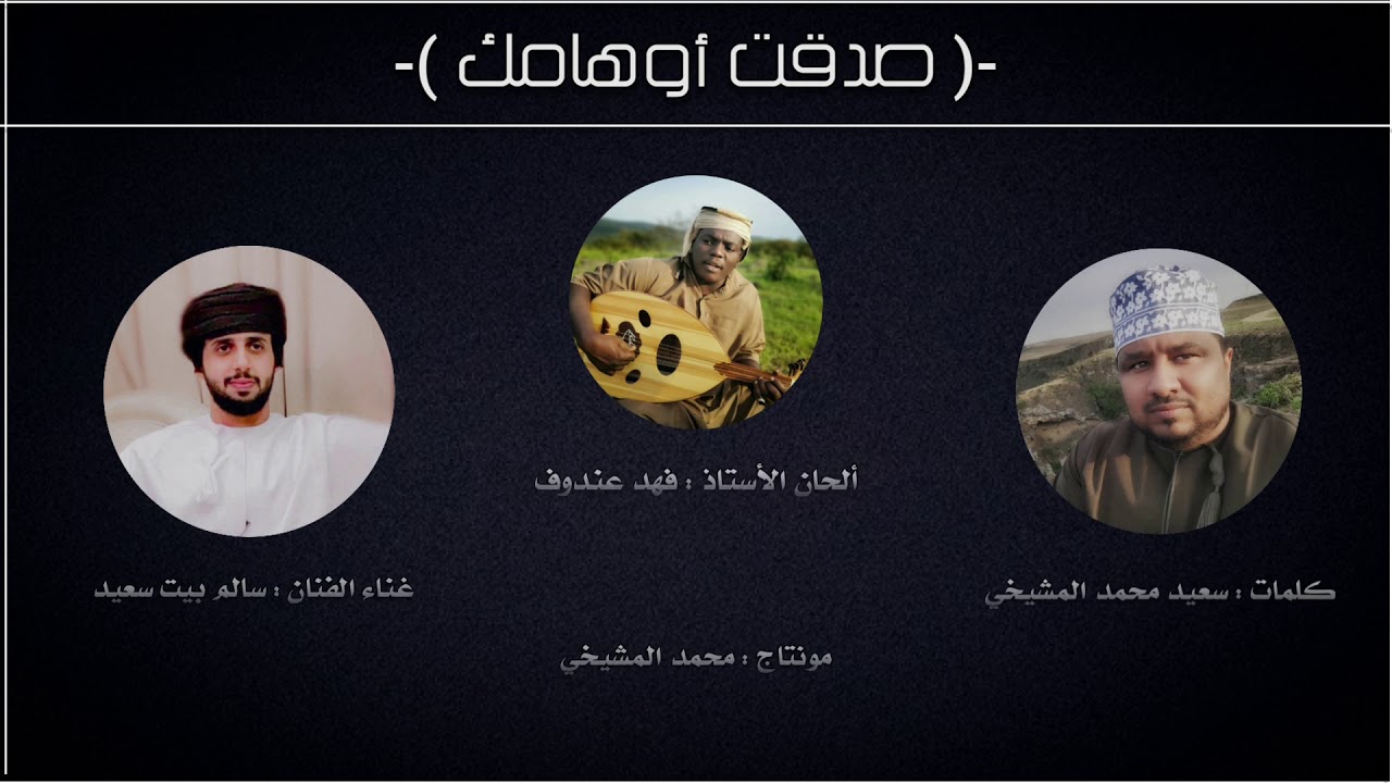 سالم بيت سعيد || صدقت أوهامك || كلمات الشاعر : سعيد بن محمد المشيخي .. #حصرياً__2020