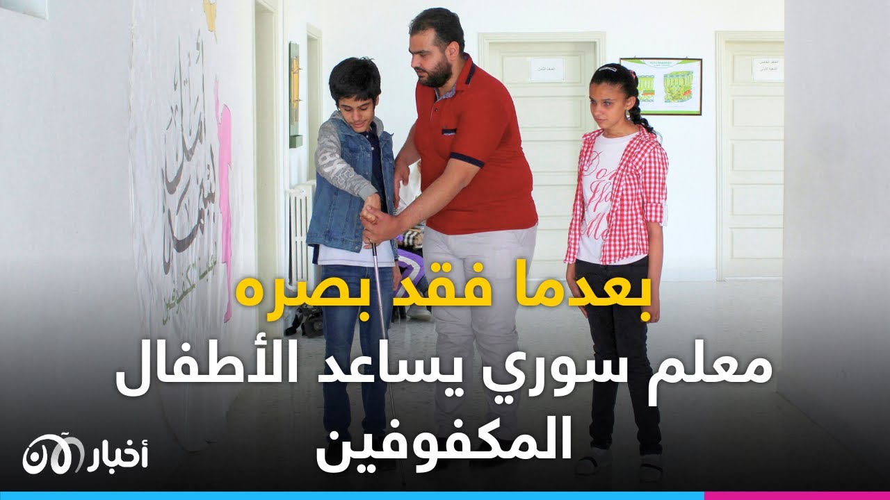 بعدما فقد بصره.. سوري يكرس نفسه لتعليم الأطفال المكفوفين