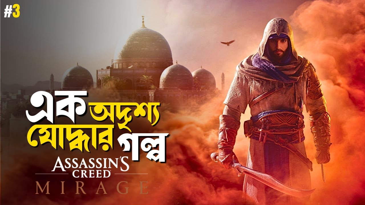 Assassin's Creed Mirage Gameplay Walkthrough in Bangla part 3