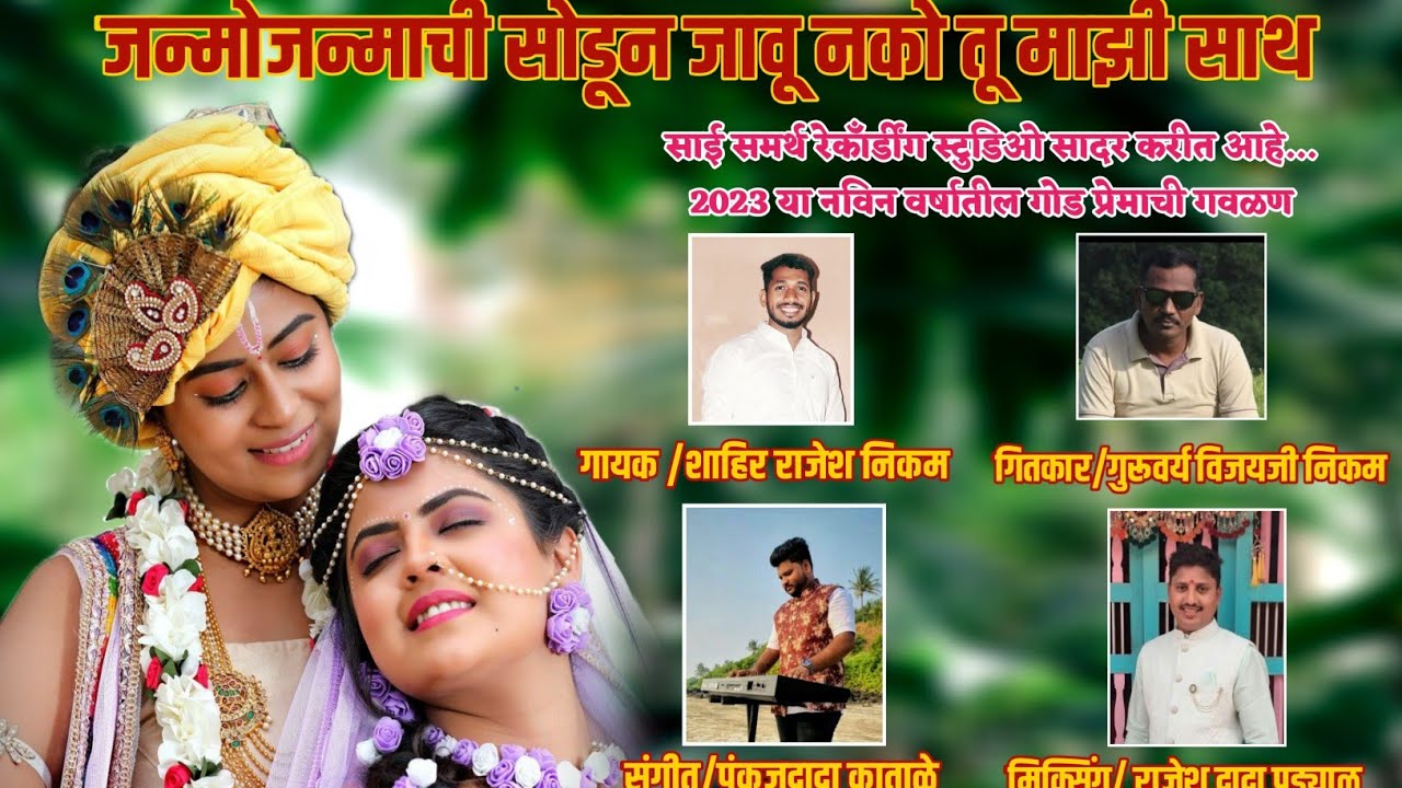 सोडुन जाऊ नको तु माझी साथ | 2023 सुपर हिट गौळण | राजेश निकम | कोकणची लोककला शक्ती तुरा