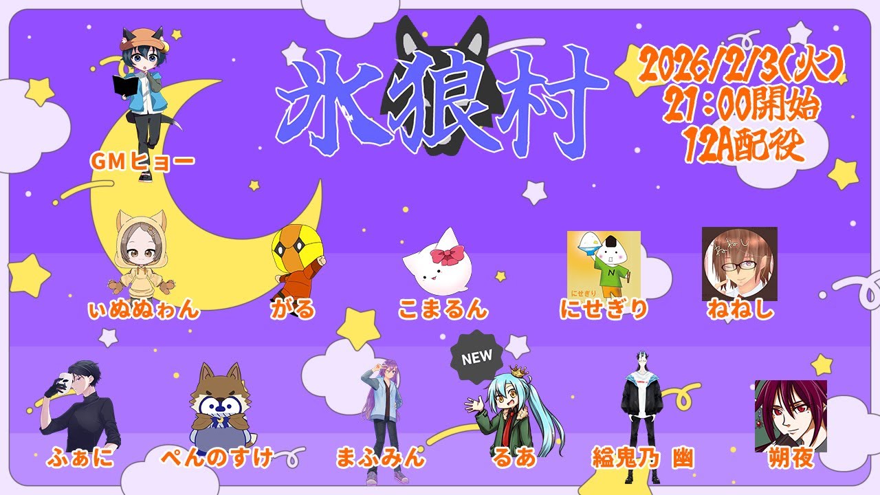 【#人狼】第38回氷狼村　12Ax2　2025/2/3【#氷狼村】