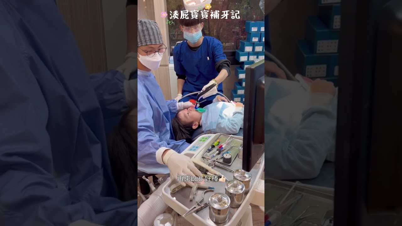 《4歲寶寶補牙記》 牙齒蛀牙蛀掉一半 裝牙套 超強忍耐半小時療程  @兒童牙醫