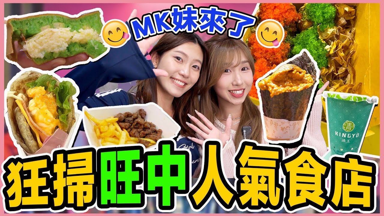 兩姊妹去旺中掃街！食盡7間人氣食店😋實試中學生最推介冷麵【冰度食嘢ep6🔥】 旺角美食｜街頭小食