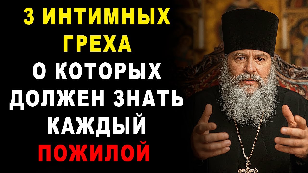3 интимных греха, которые нужно ИЗБЕГАТЬ пожилым христианам