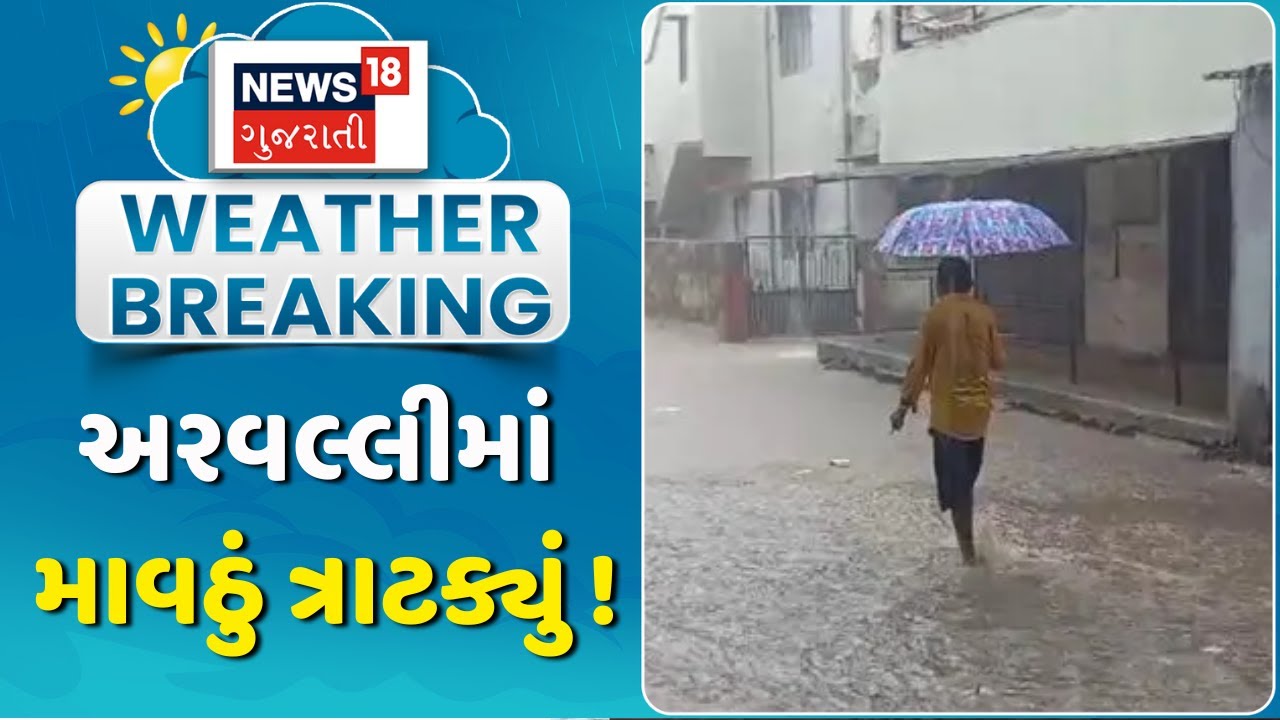 Arvalli Rain News: માલપુર અને મેઘરજમાં ત્રાટક્યો કમોસમી વરસાદ | Weather | Unseasoanl Rain | Gujarat