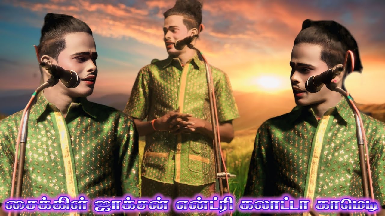 மாமியார் என்ன | விரட்டி விரட்டி அடிக்கிறா | சைக்கிள் ஜாக்சன் | காமெடி | வள்ளிதிருமணம் 2026