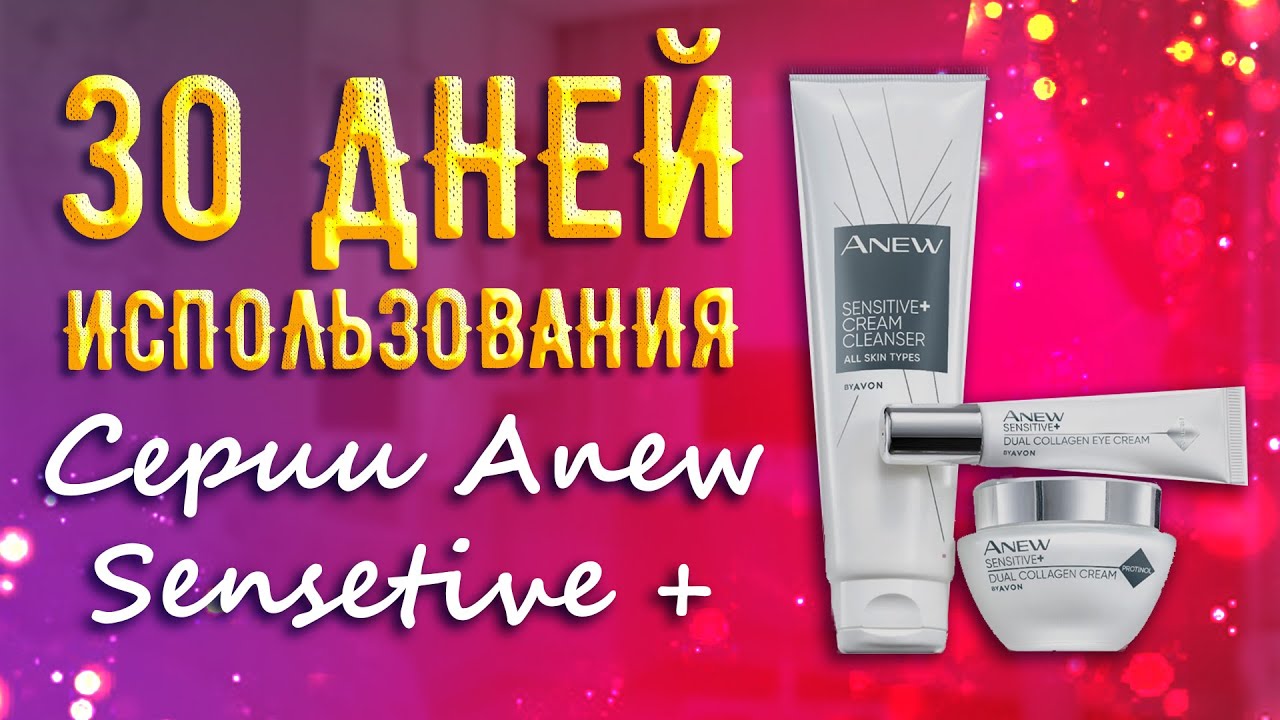 Я в ШОКЕ от РЕЗУЛЬТАТА использования НОВОЙ серии Anew Sensetive Восстановление коллагена от AVON