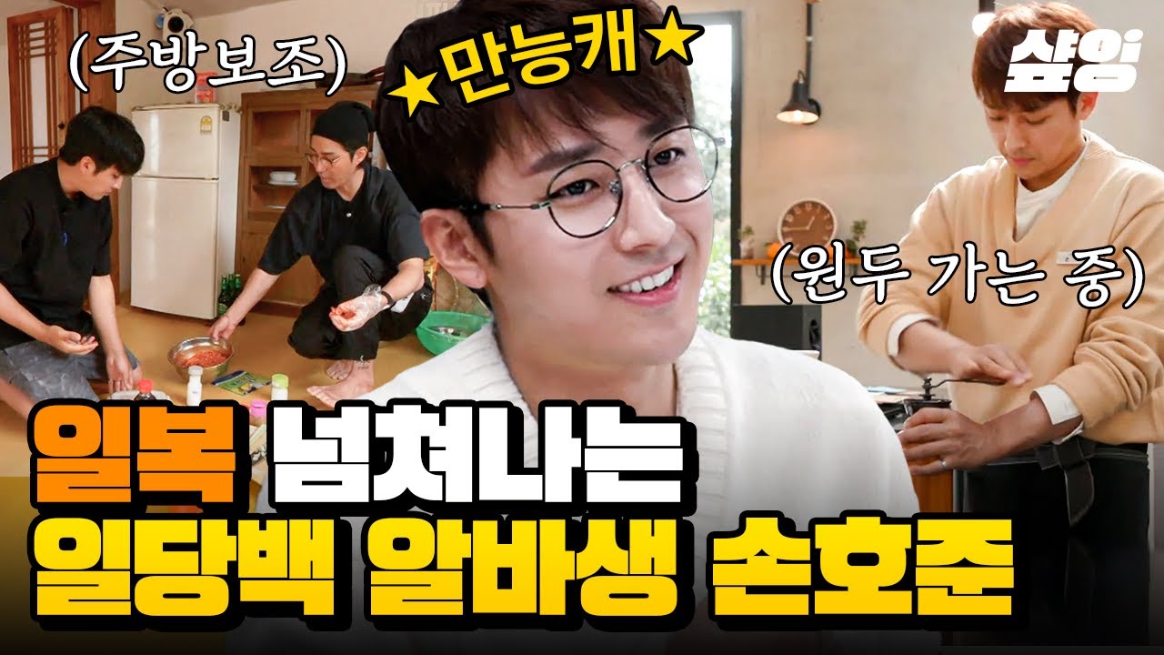얼굴 맛집 손호준의 갓벽한 알바💖 여심 저격 핸드드립 커피부터 차승원이 인정한 요리까지👨‍🍳 | #커피프렌즈 #삼시세끼어촌편5 #샾잉