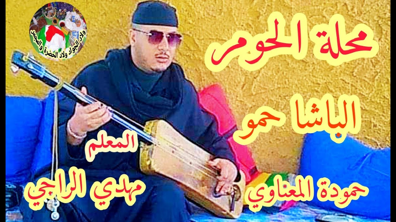 Lbacha hamou Hamouda Maalem Mehdi Erraji الباشا حمو حمودة  من ليلة مع المعلم مهدي الراجي