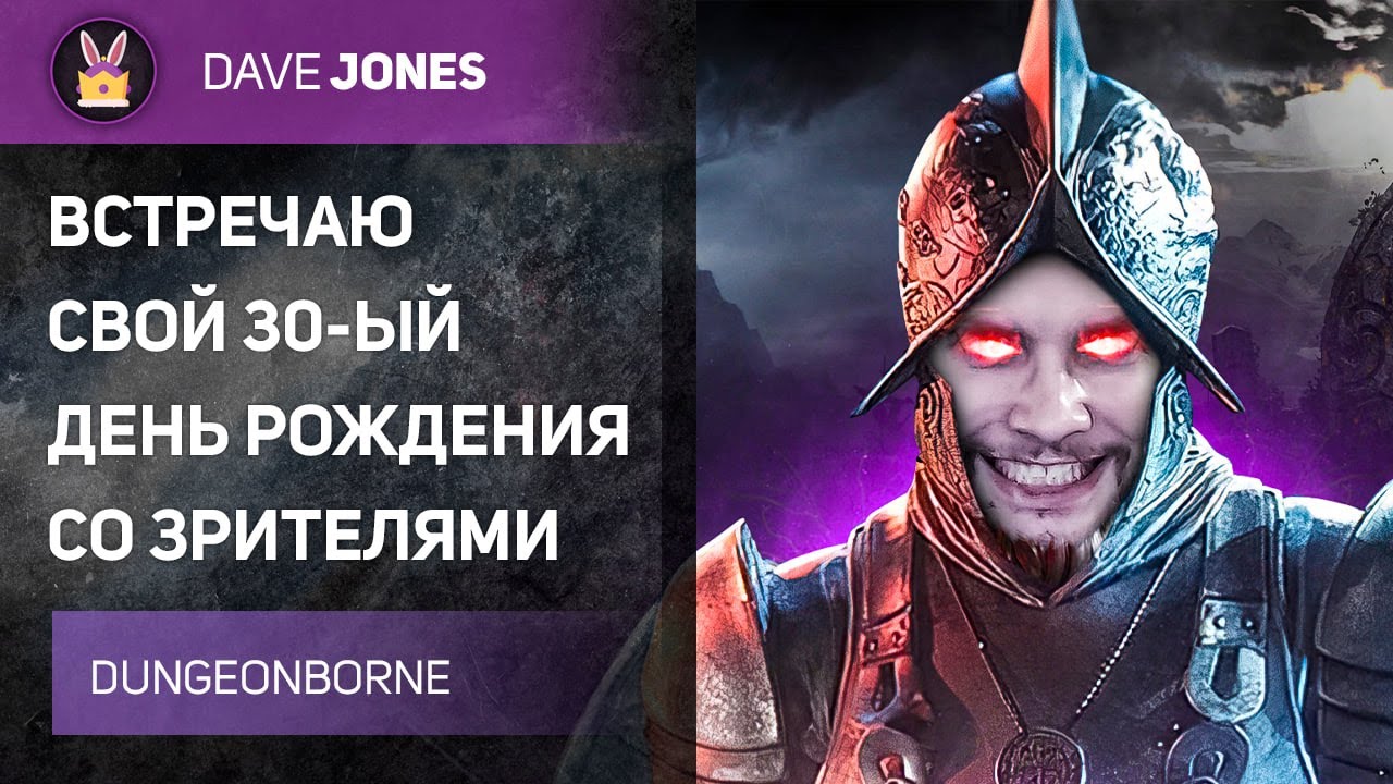 🔴DUNGEONBORNE - МНЕ СЕГОДНЯ 30 ЛЕТ