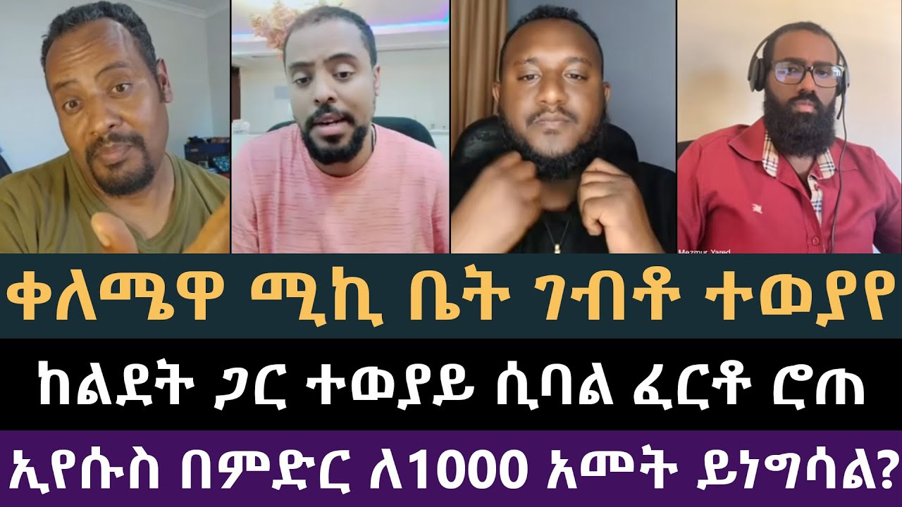 ቀለሜ እና እንደማመጥ ውይይት አረጉ! ሚኪያስ, መዝሙር ያሬድ, ልደተቃል