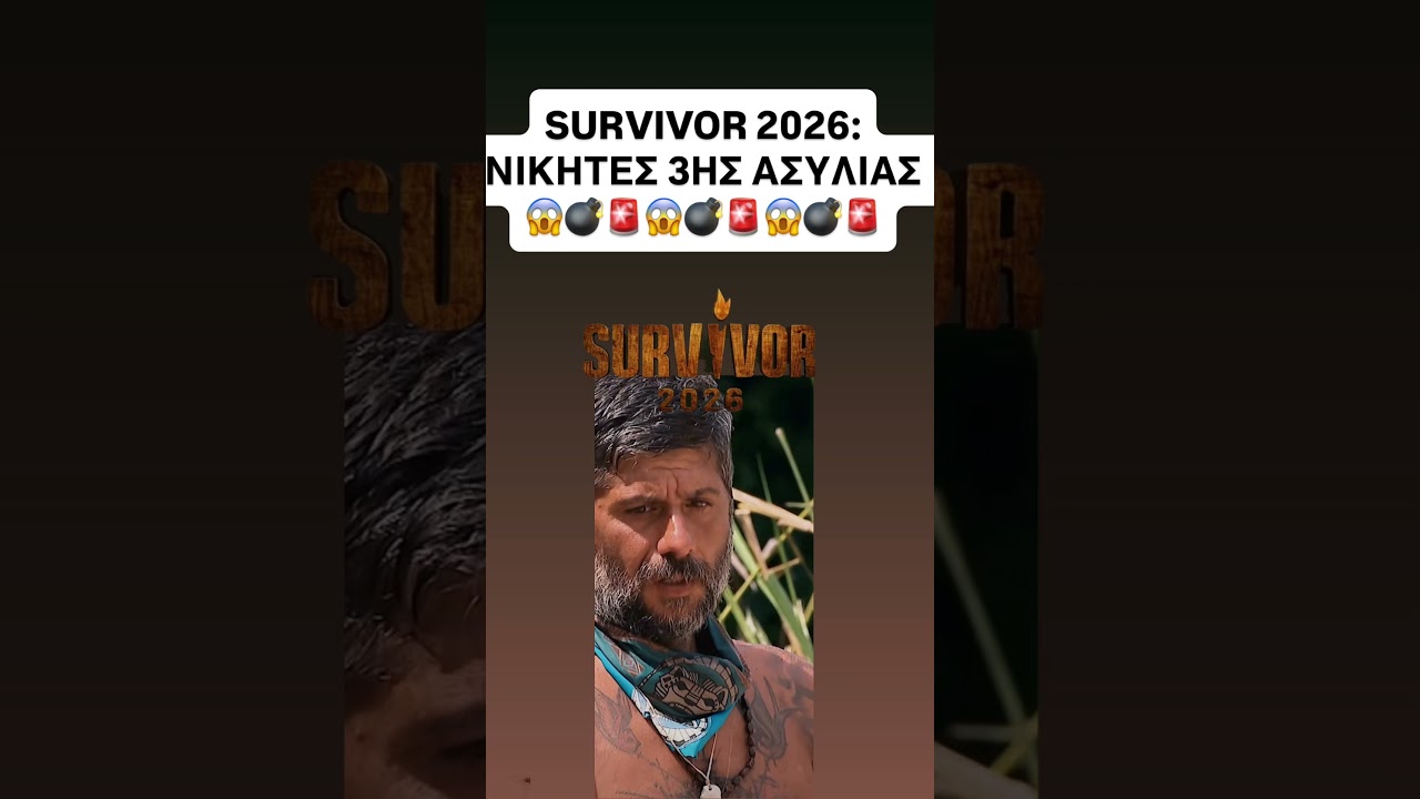 Survivor 2026:&Nu;&Iota;&Kappa;&Eta;&Tau;&Epsilon;&Sigma; 3&Eta;&Sigma; &Alpha;&Sigma;&Upsilon;&Lambda;&Iota;&Alpha;&Sigma;! #shortvideo #survivor #survivor2026 #skaitvgr #spoiler #greece