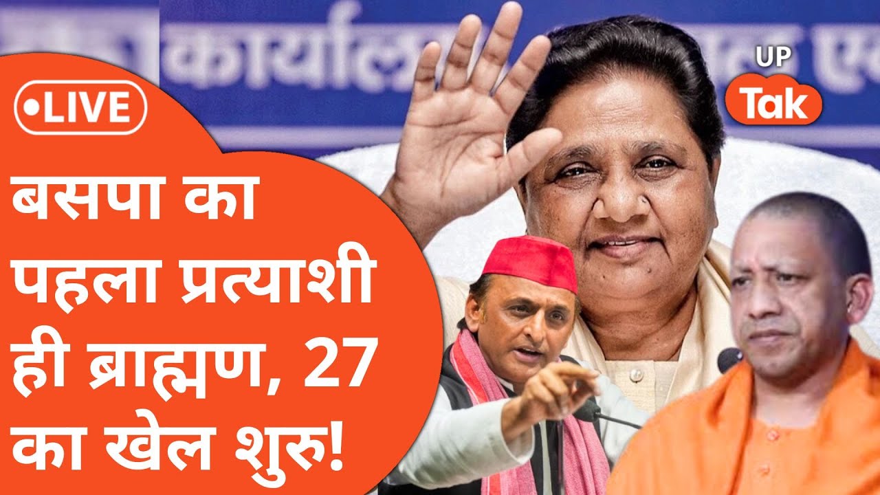 Chunav से पहले Mayawati ने खेल दिया बड़ा कार्ड,अब किस करवट बैठेगा ब्राह्मण समा