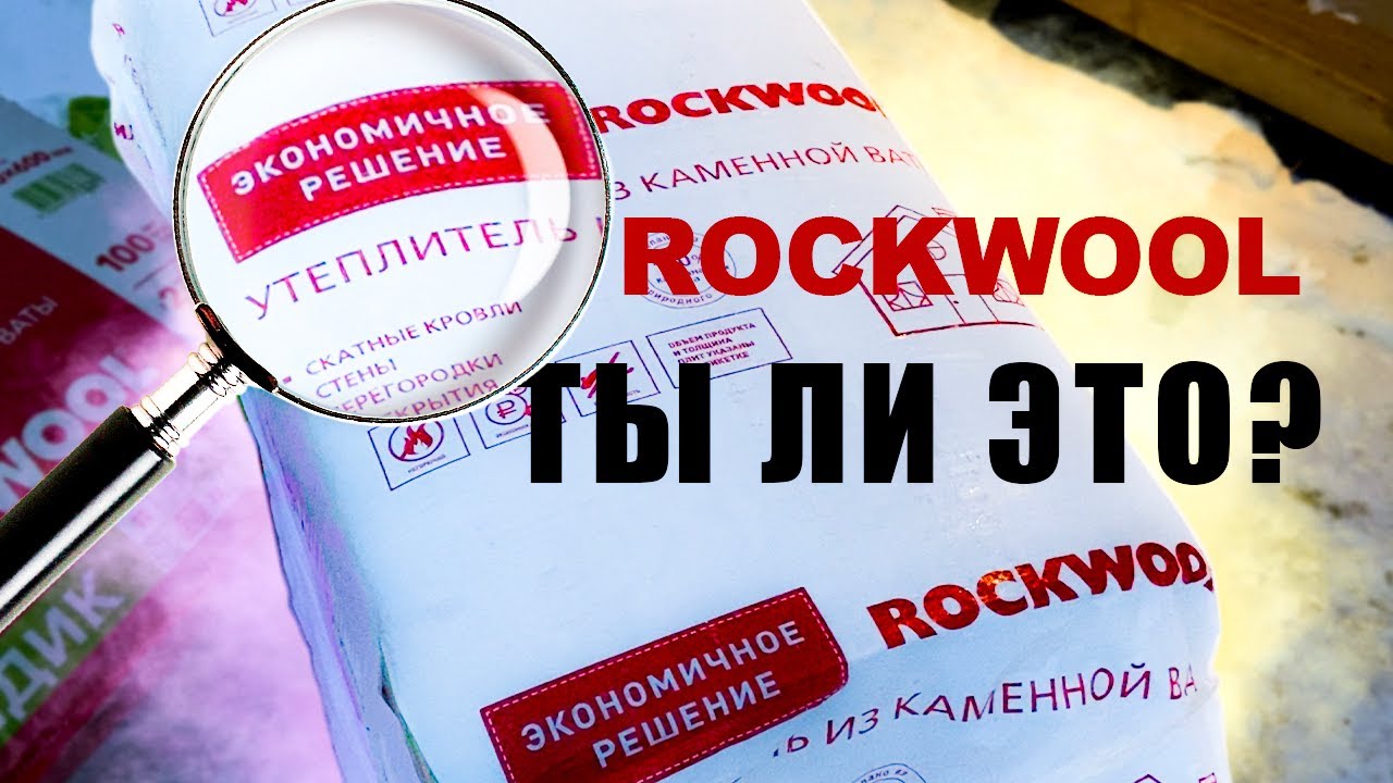 Роквул ЭКОНОМ каменная вата за разумные деньги?