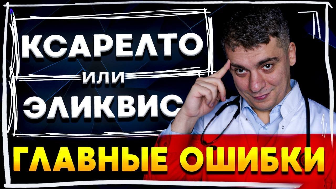 СРЕДСТВО ОТ ТРОМБОВ! КСАРЕЛТО ИЛИ ЭЛИКВИС? ГЛАВНЫЕ ОШИБКИ!