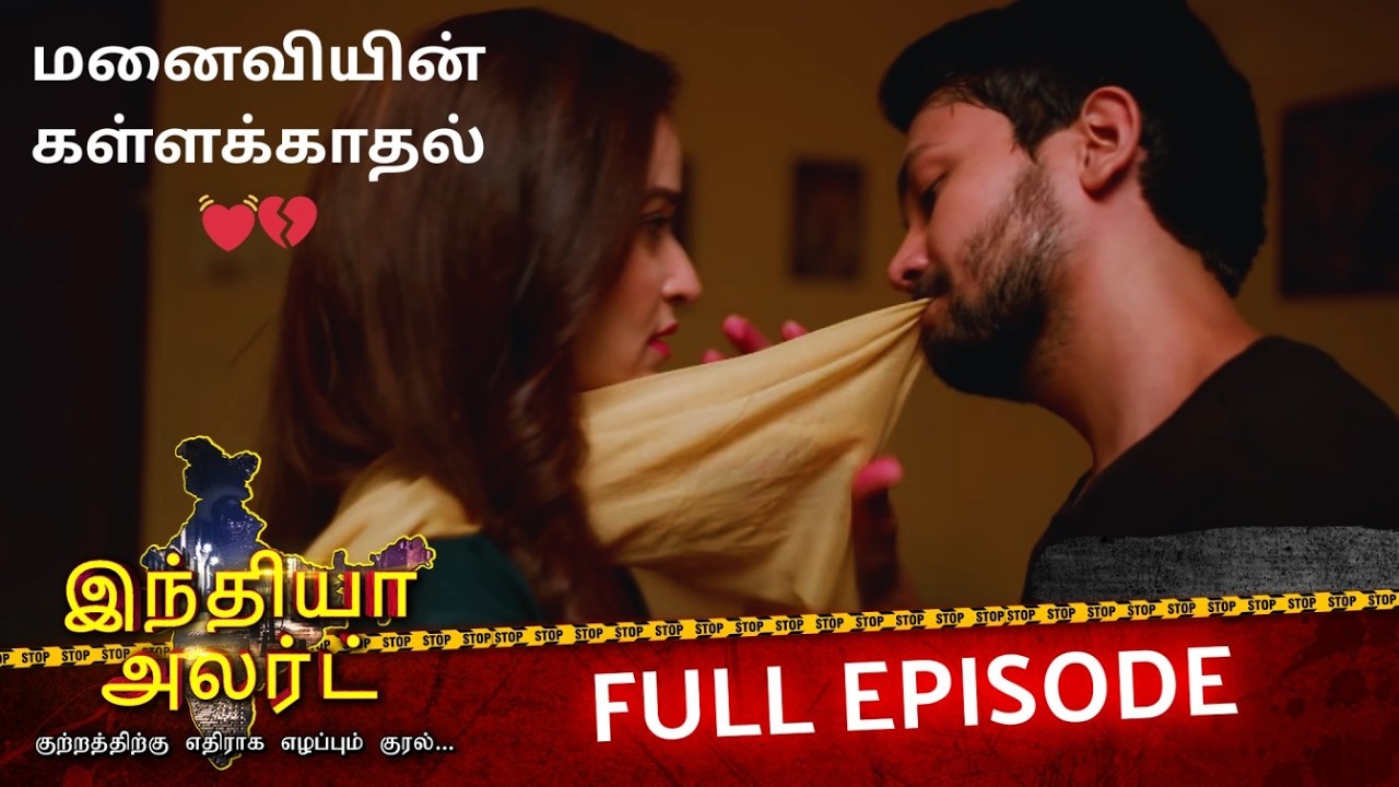 கள்ளக்காதலுக்காக கணவனை கொன்ற மனைவி 😱 | EP 1011 | Mushkaan jhoothi hai | India Alert Tamil | Enterr10
