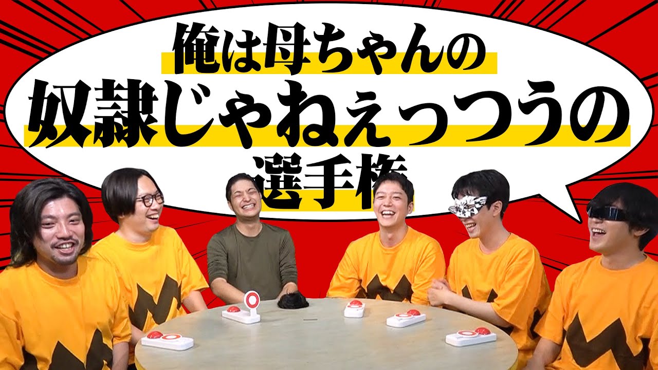君はジャイアンになれるか!?「俺は母ちゃんの奴隷じゃねぇっつうの選手権」