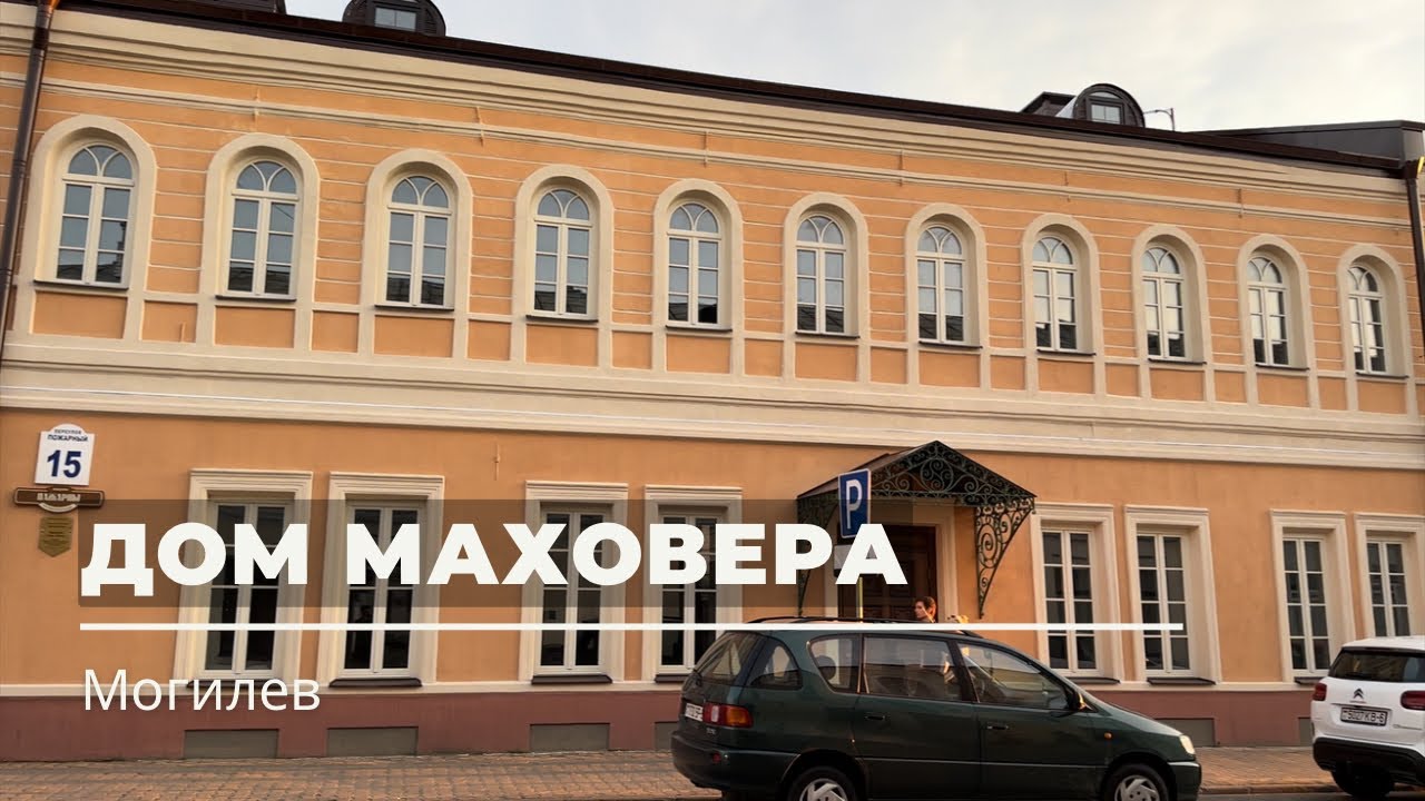 Переулок Пожарный, 15, Могилёв – Дом Маховера