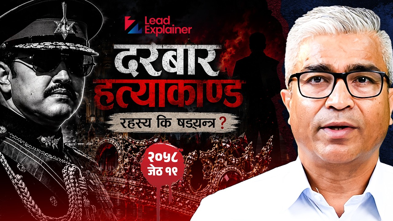 दरबार हत्याकाण्ड: रहस्य कि षड्यन्त्र ?&nbsp;| लिड EXPLAINER | E06