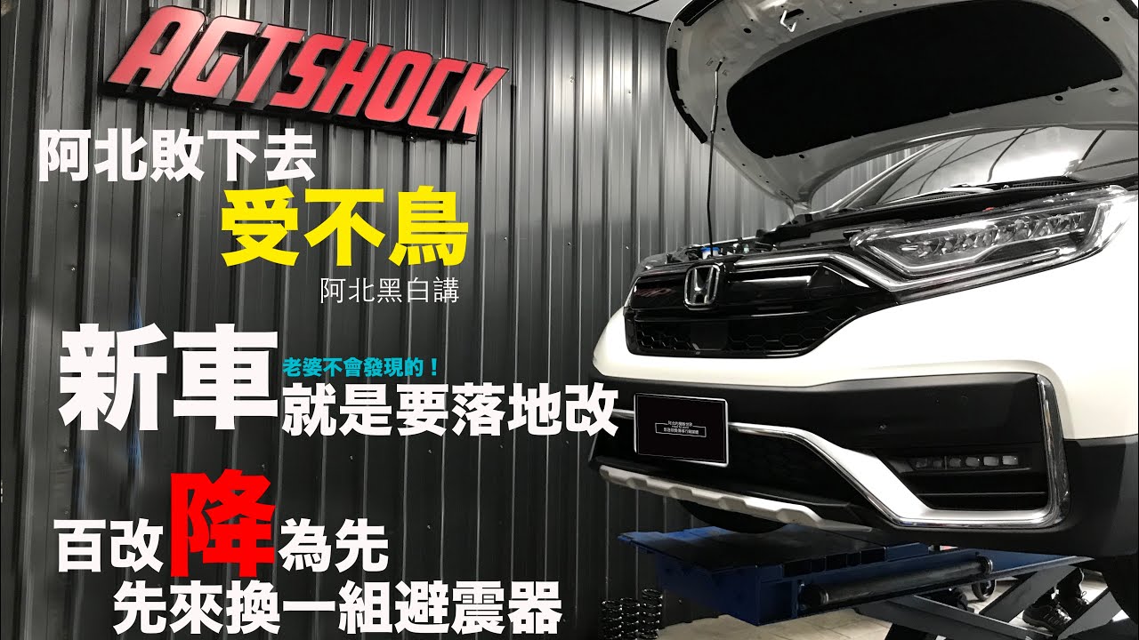 CRV 5.5新車就是要落地改啊!! 百改降為先AGT倒立式避震器先上車