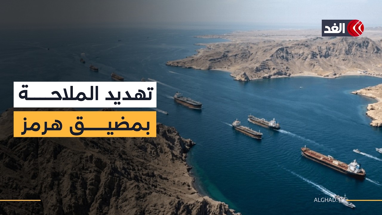 تضارب تصريحات ترمب حول «هرمز».. قراءة في قدرة إيران على إغلاق المضيق