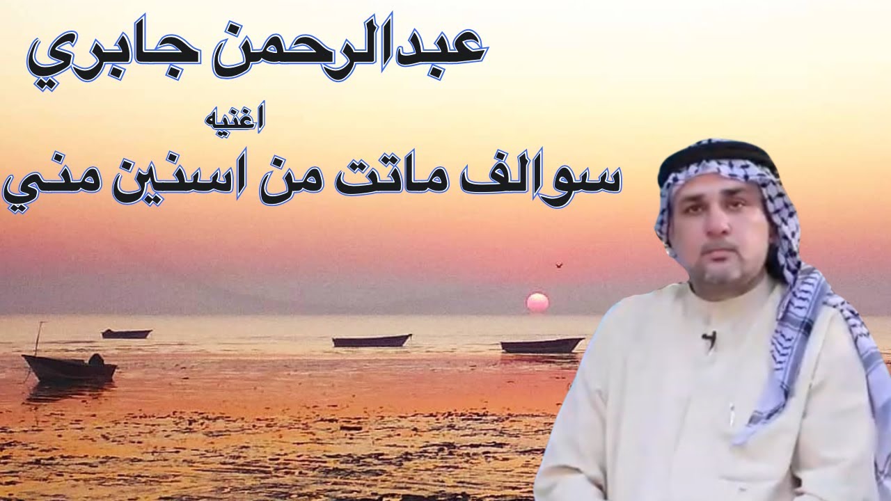 #ahwazi_folk_songs الأغاني الشعبية عبدالرحمن جابري سوالف ماتت