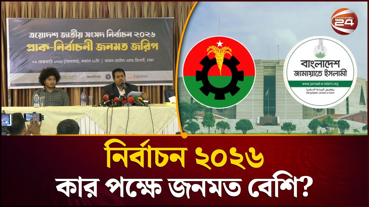 নির্বাচন ২০২৬: জনমত জরিপের ২য় রাউন্ডের ফলাফল প্রকাশ | IILD Election Survey 2026 | Channel 24