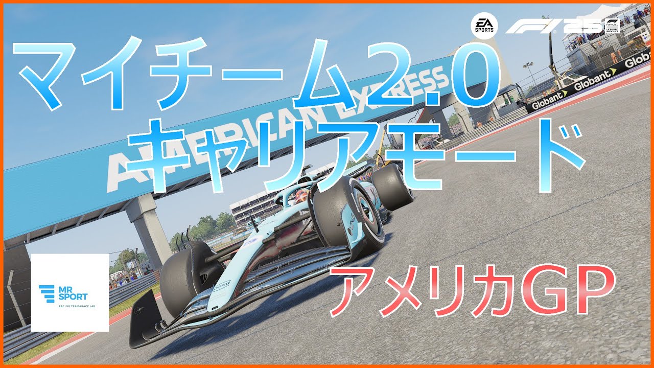 【F1Ⓡ 25】#18 マイチームキャリアモード アメリカGP