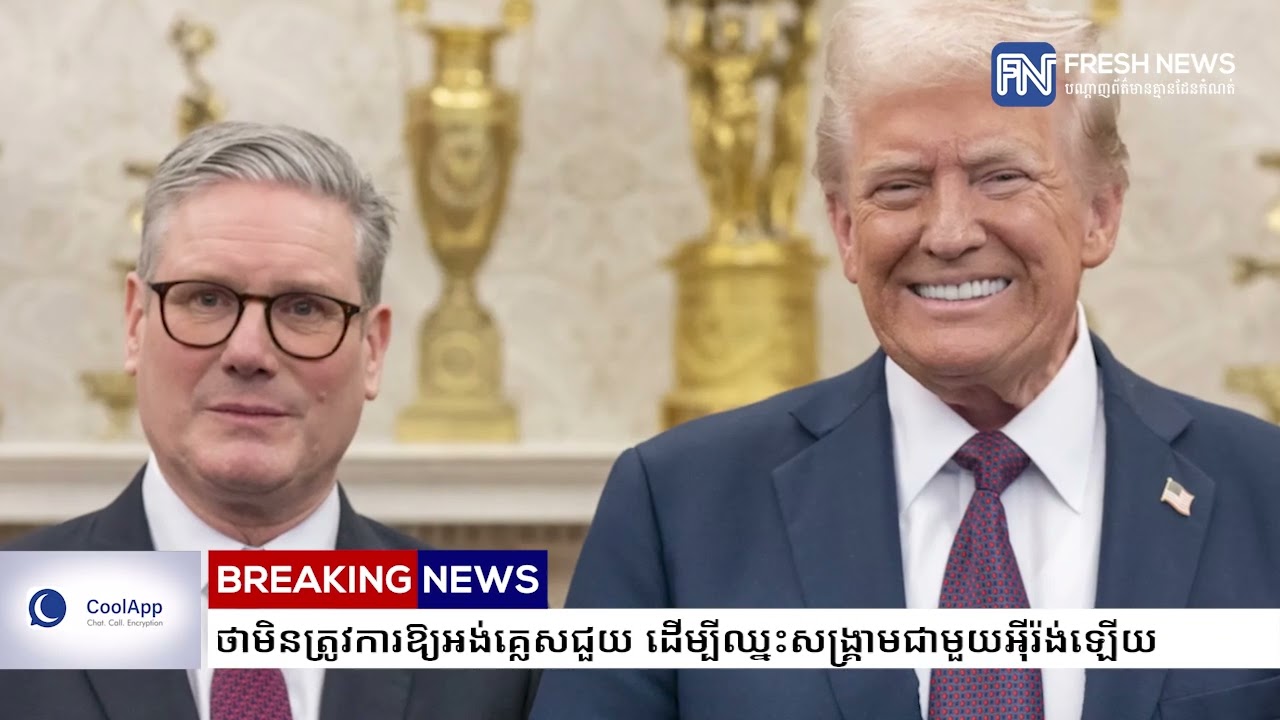 លោក ត្រាំ ថាមិនត្រូវការឱ្យអង់គ្លេសជួយ ដើម្បីឈ្នះសង្រ្គាមជាមួយអ៉ីរ៉ង់ឡើយ