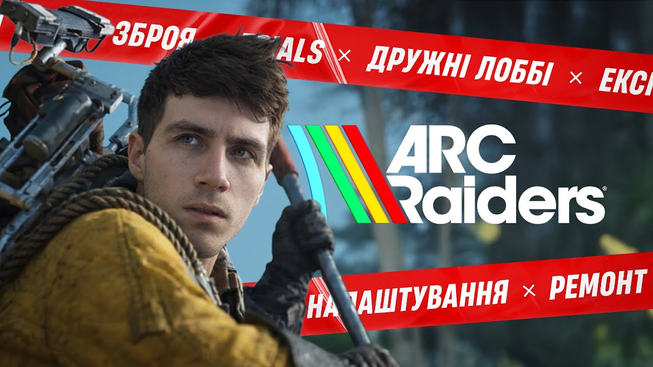 ARC Raiders — як правильно почати гру | Повний гайд для новачків