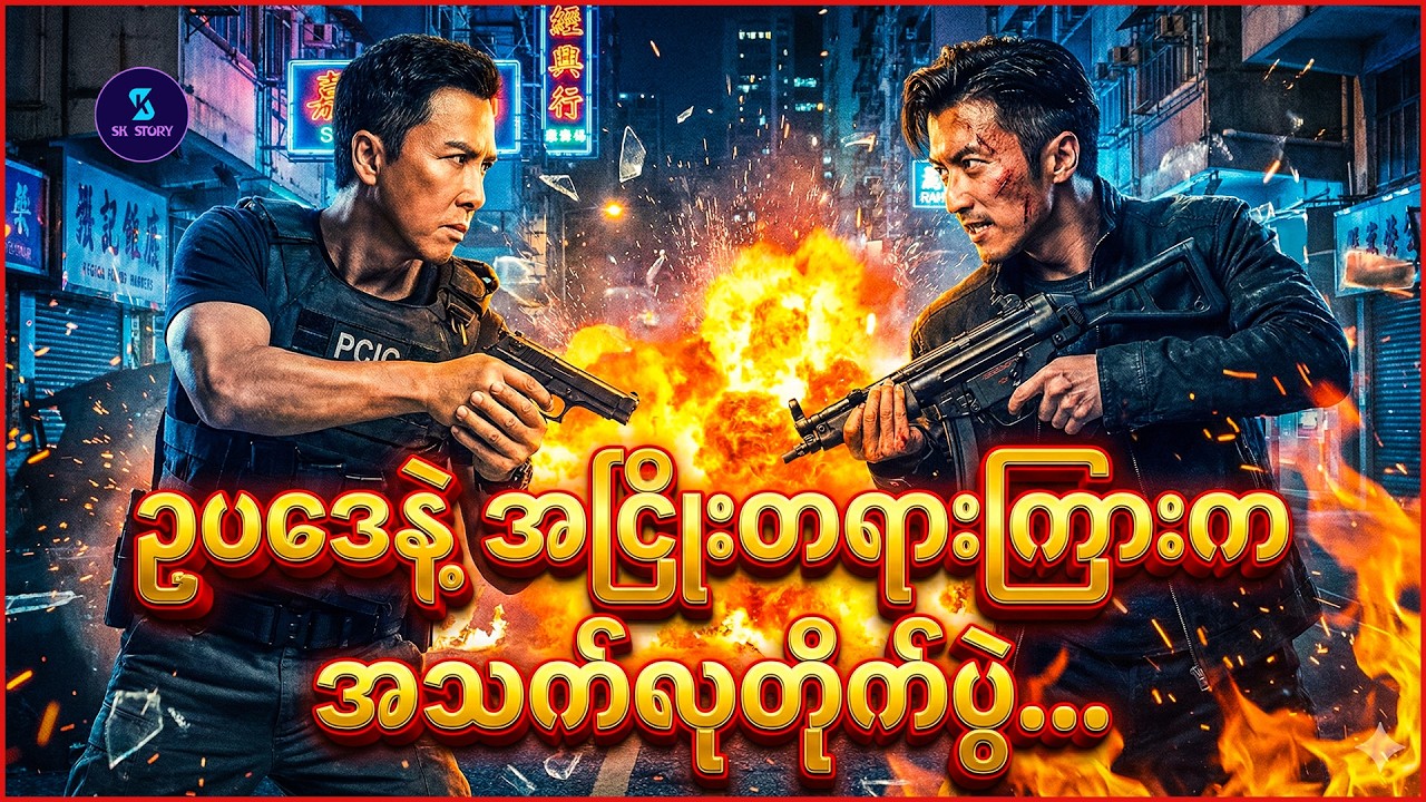 ဥပဒေနဲ့ အငြိုးတရားကြားက အသက်လုတိုက်ပွဲ...- Recap by SK Story - Raging Fire (2021)