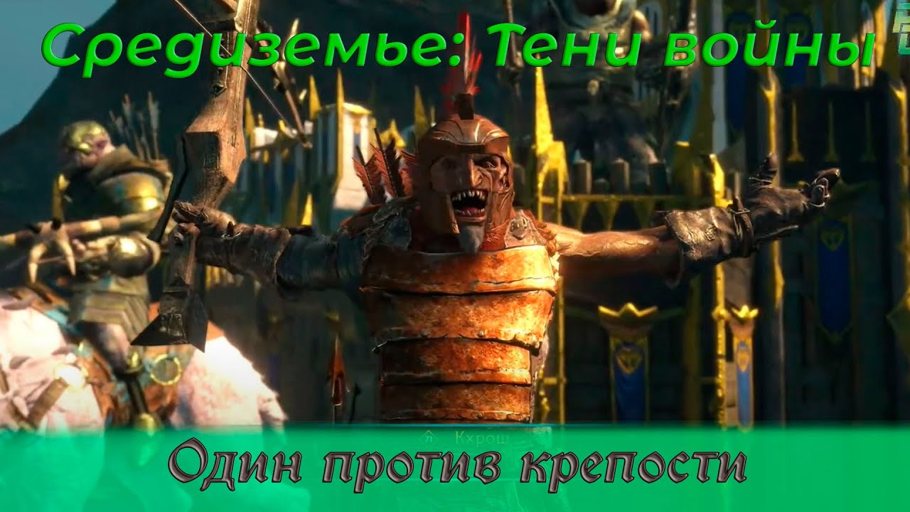 Турнир! Один против крепости. Часть 3 - Тени Войны [PS5] - Middle-earth: Shadow of War