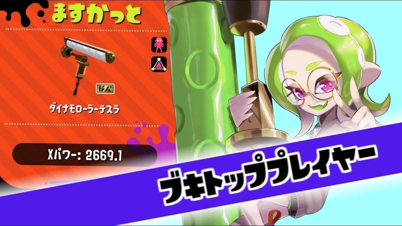 ブキトップを取ったのでケイソクの様子をお見せします！【スプラトゥーン2】