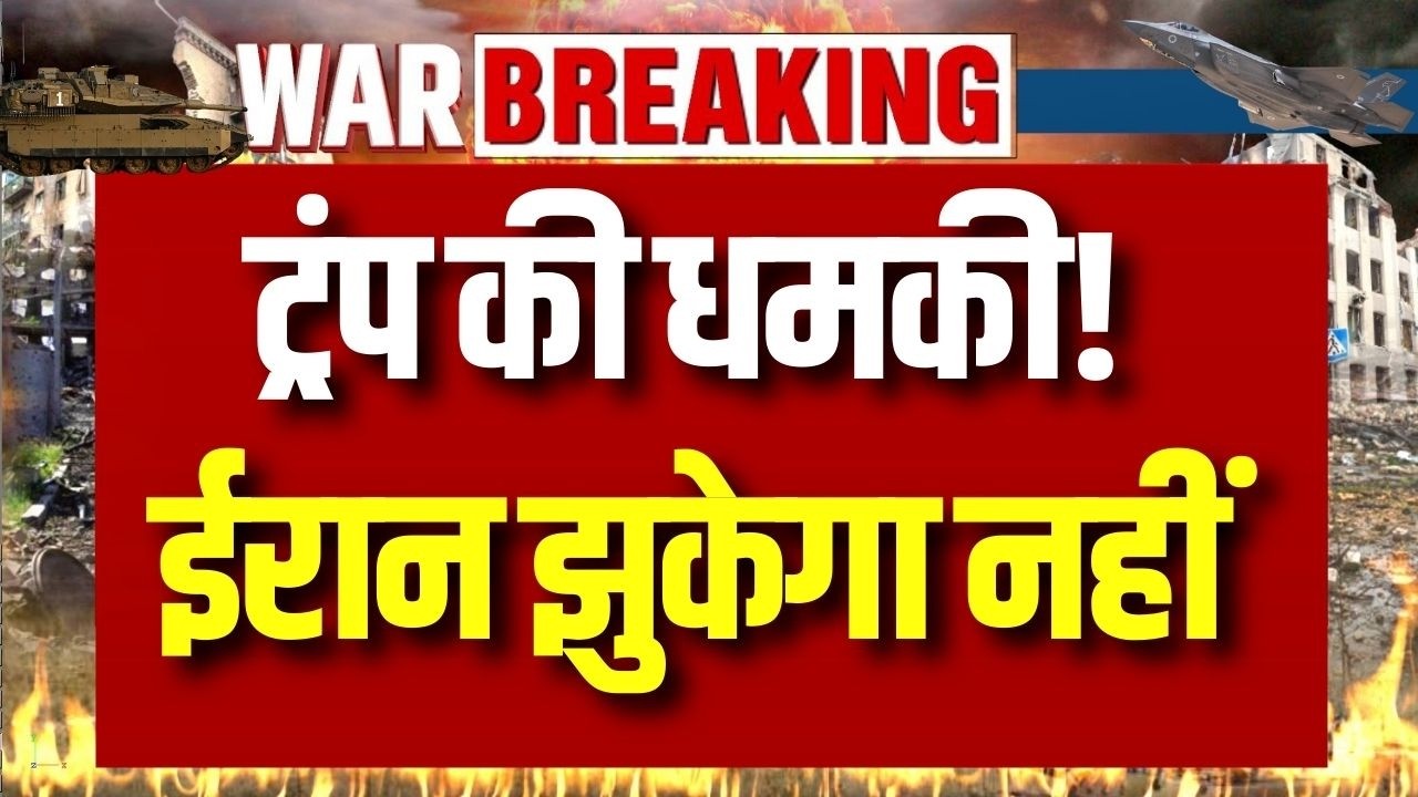 War Update: ट्रंप की धमकी! ईरान ने सरेंडर करने से किया इनकार – दुबई और मध्य पूर्व में हवाई हमले!