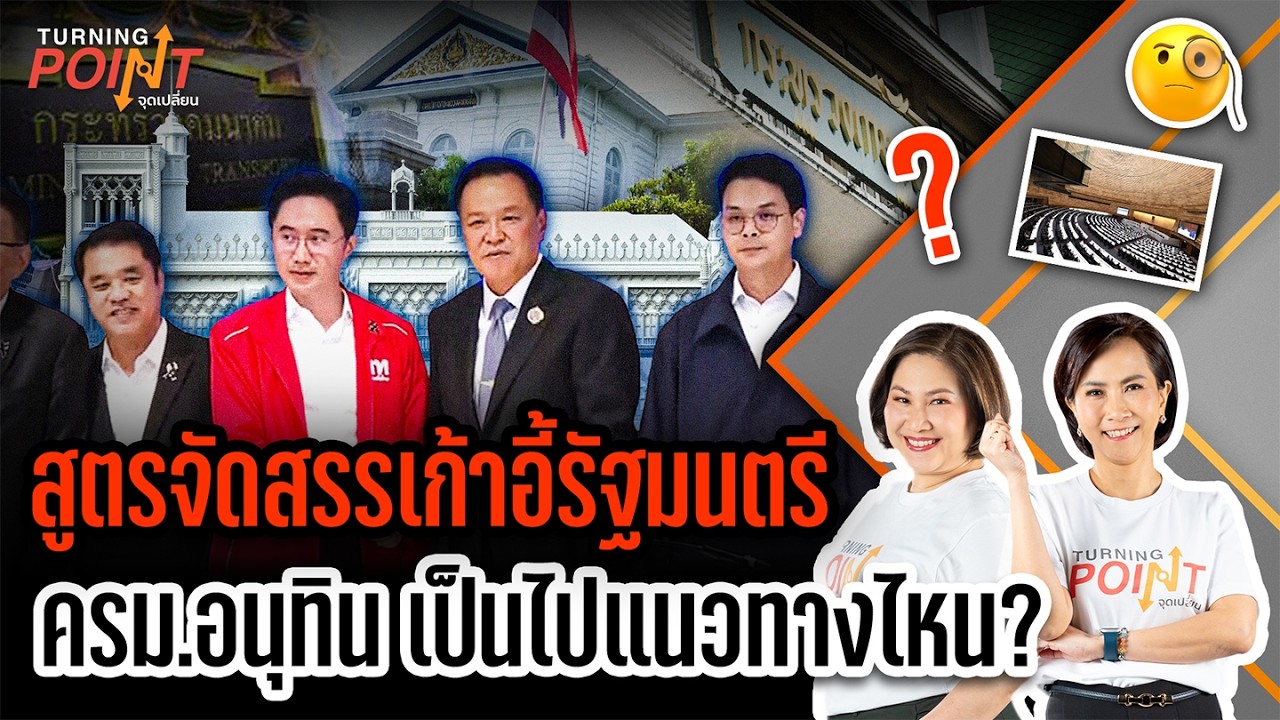 สูตรจัดสรรเก้าอี้รัฐมนตรี ครม.อนุทิน เป็นไปแนวทางไหน ? | Turning point จุดเปลี่ยน | 24 ก.พ.69
