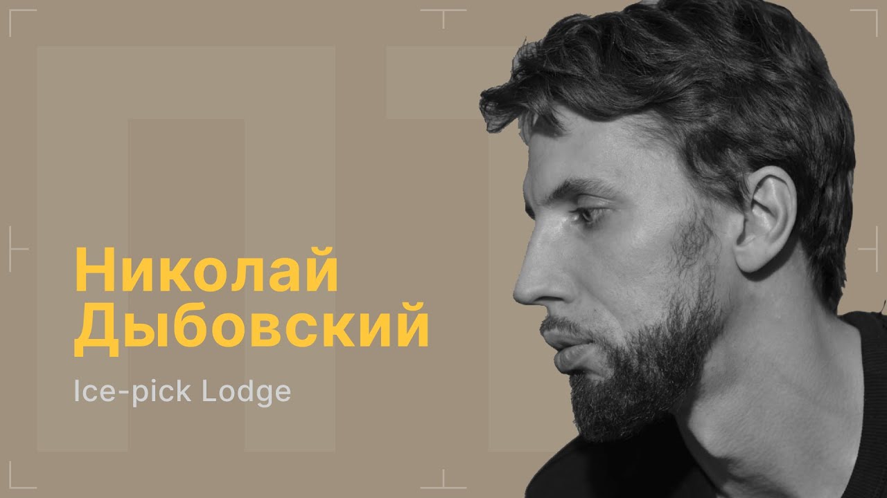 После титров | Николай Дыбовский и Ice-pick Lodge | Выпуск 233