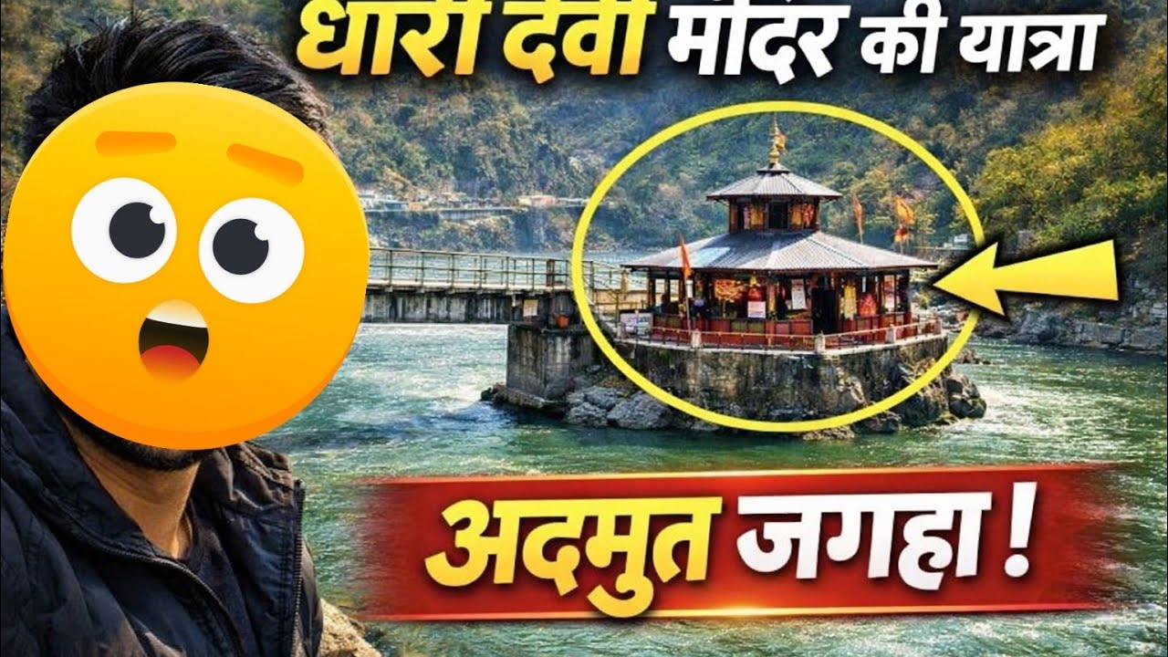 धारी देवी मंदिर | Vlog # vlog15 |  @DArkAnu7984 |  