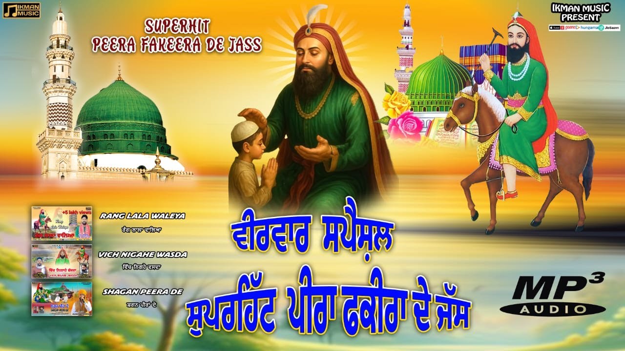 ਪੀਰਾਂ ਦੇ ਪੰਜ ਭਜਨ।। ਪੰਜ ਜੱਸ।। ਜੈ ਹੋ ਪੀਰਾਂ ਦੀ।। ਕਦੋਂ ਆਉਣਗੇ ਪੀਰ ਮੇਰੇ ਕੱਕੀ ਚੜ ਕੇ।।