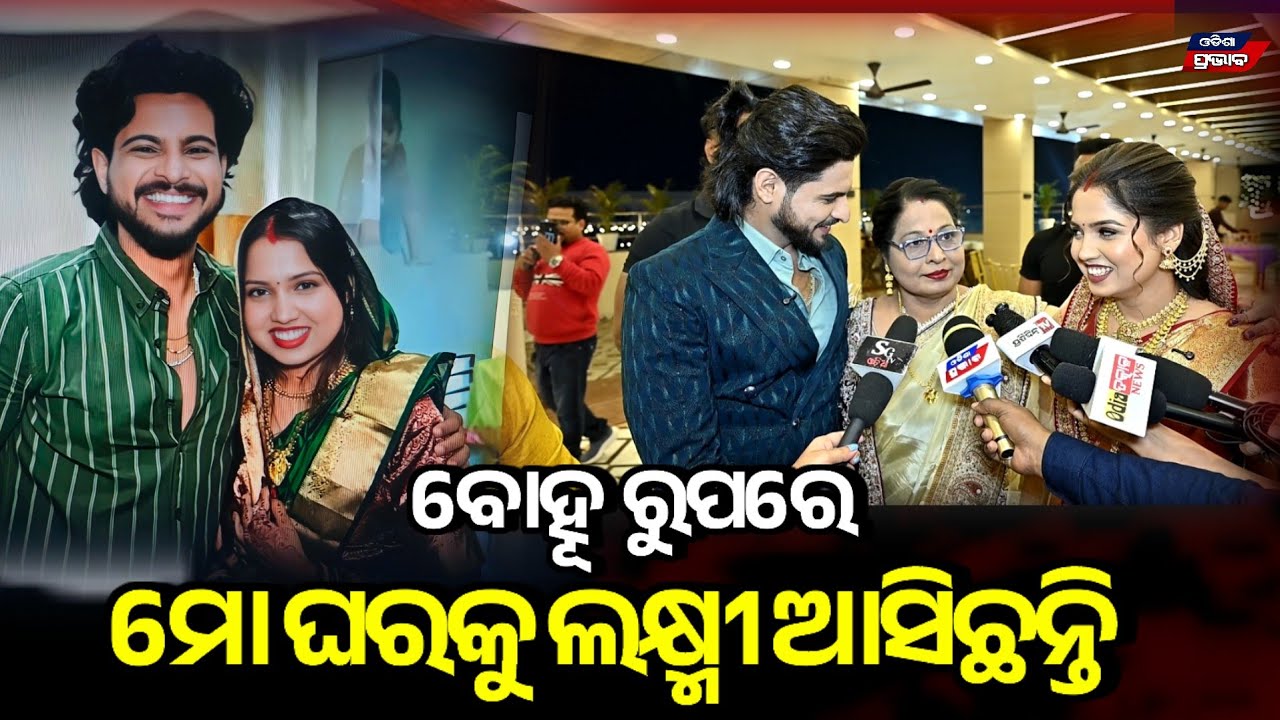 ବୋହୂକୁ ମୁଣ୍ଡରେ ବସେଇଛନ୍ତି ଶାଶୁ! ଘରକୁ ବୋହୂ ବଦଳରେ ଲକ୍ଷ୍ମୀଟିଏ ପାଇଛି କହିଲେ ରାଜଙ୍କ ମା  raj rajesh mother 