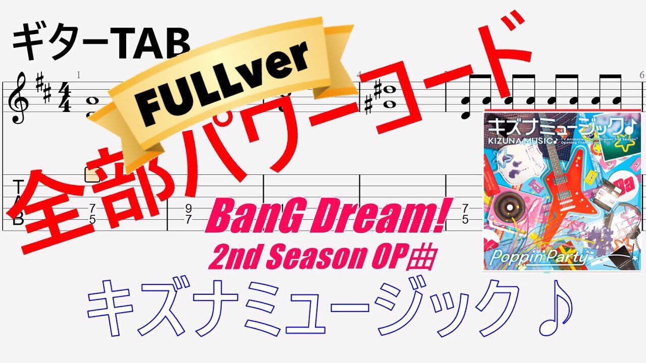 【簡単ギターTAB FULL】キズナミュージック♪／Poppin'Party（バンドリ！）【パワーコードにしてみた】