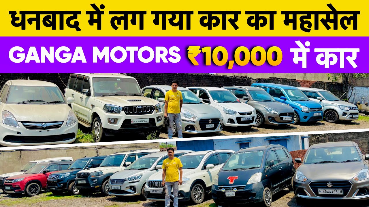 मात्र ₹10,000/- में कार का सपना पूरा करें Second Hand Car in Dhanbad Jharkhand Ganga Motors Dhanbad 
