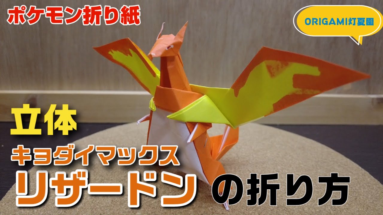 立体！キョダイマックスリザードンの折り方【ポケモン折り紙】ORIGAMI灯夏園 Pokemon origami Charizard
