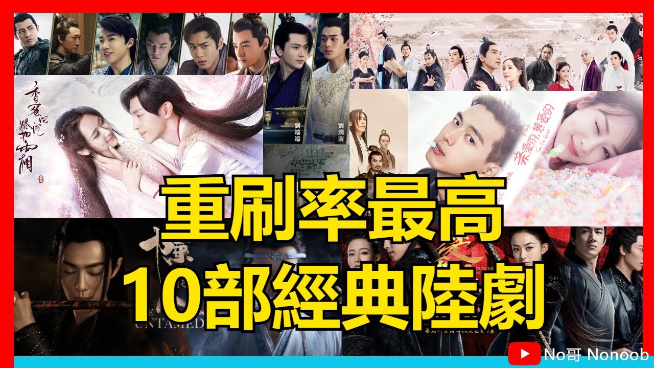重刷率最高的經典陸劇Top10 | 三生三世十里桃花只排在第7！ 你看過幾部？慶餘年|楚喬傳|瑯琊榜|甄嬛傳| No哥nonoob