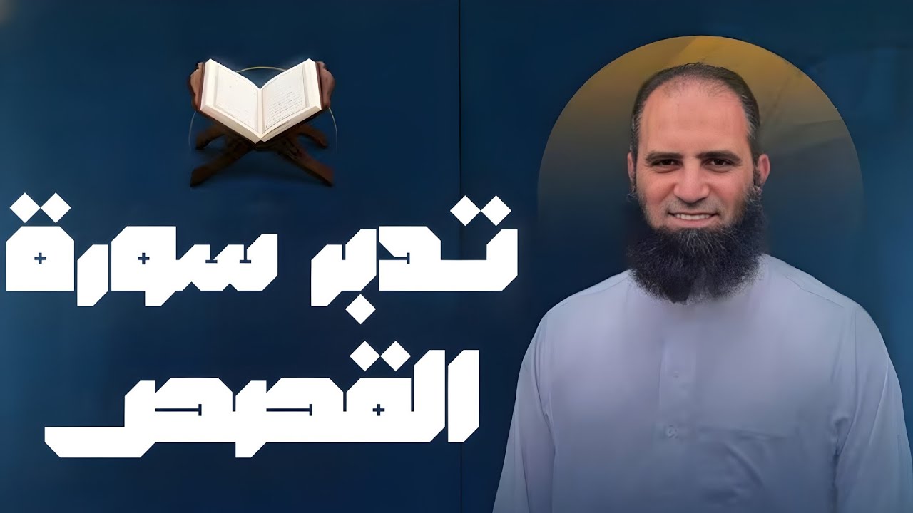 لايف تدبر سورة القصص م علاء حامد وتصحيح تلاوة #علاء_حامد 