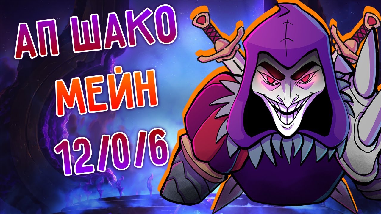 АП Шако Мейн Лес, легендарен и без смертей! ! I Лига Легенд, league of legends