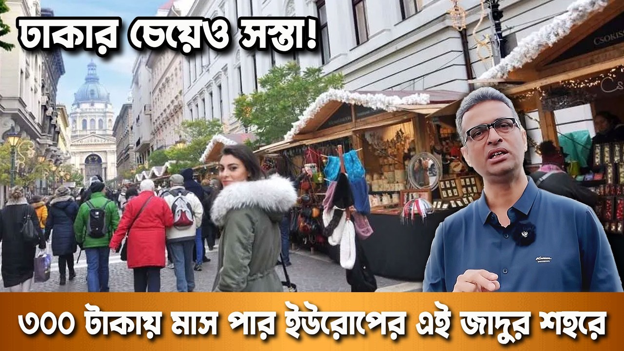 ঢাকার চেয়েও সস্তা! ৩০০ টাকায় মাস পার ইউরোপের এই জাদুর শহরে | দুনিয়ার গল্প | Karamot Ullah Biplob
