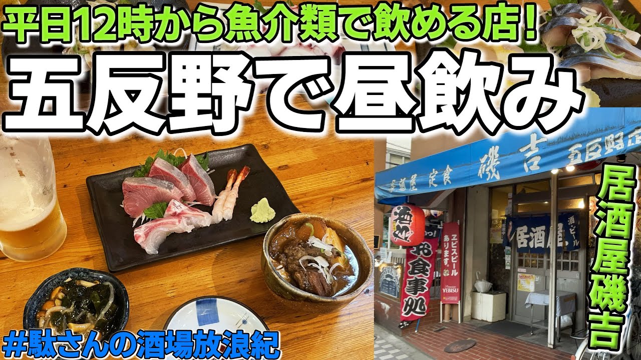 【飲み歩き 48】五反野で昼飲み「磯吉」