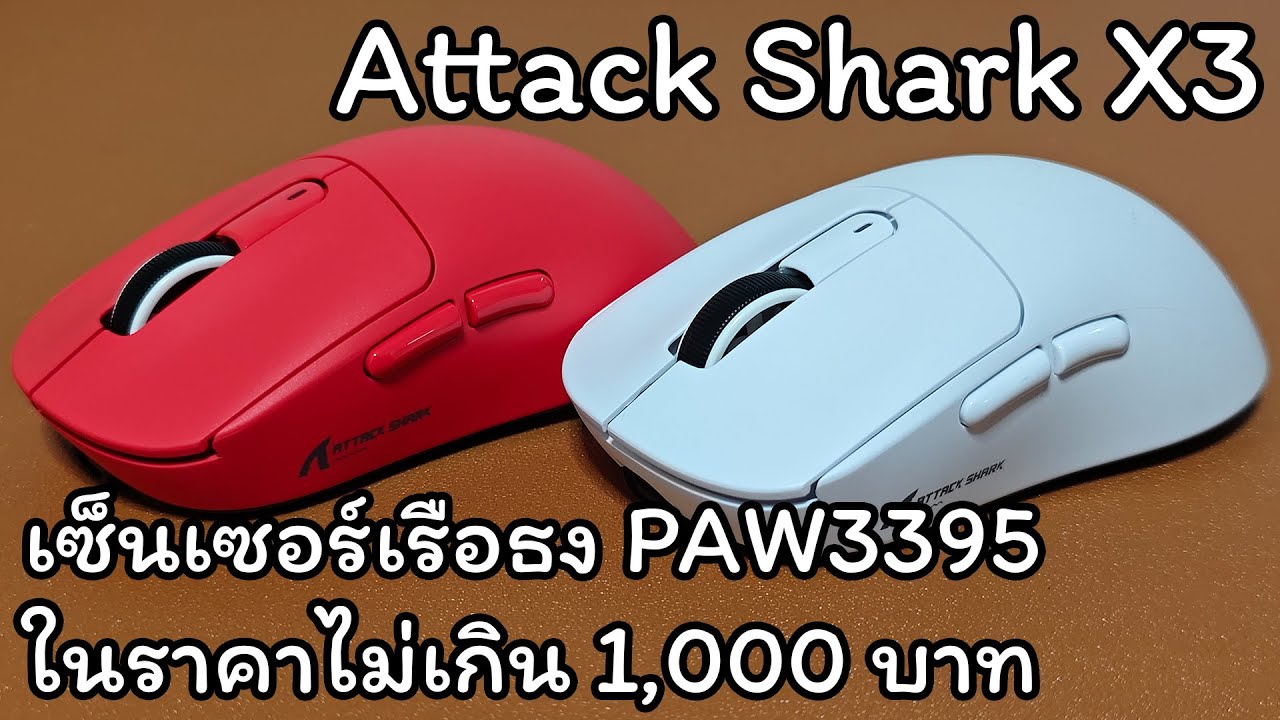 [Review]: เมาส์เกมมิ่ง เซ็นเซอร์เรือธง PAW3395 ราคาไม่เกิน 1,000 บาท - Attack Shark X3