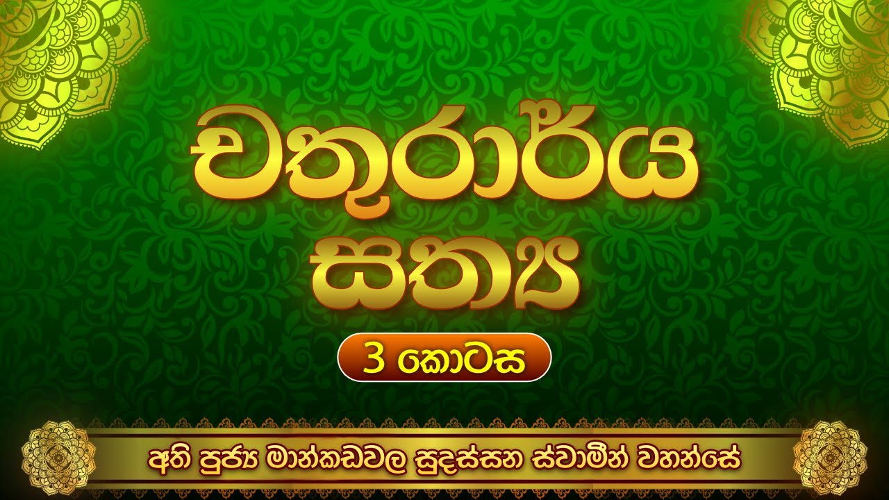 චතුරාර්ය සත්‍ය - 03 කොටස - අති පුජ්‍ය මාන්කඩවල සූදස්සන ස්වාමීන් වහන්සේ.