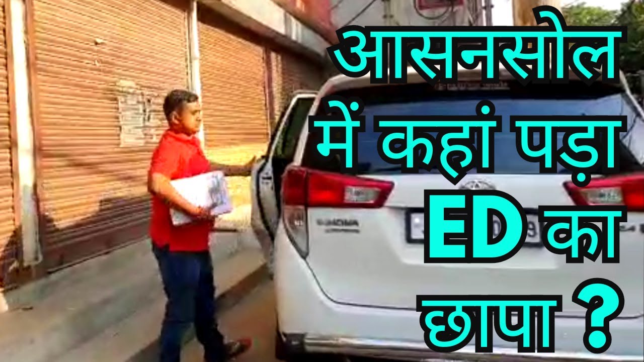 #asansolnews : ED raid in Asansol / Theft in retired teacher's house in Vishnu Vihar, Kulti